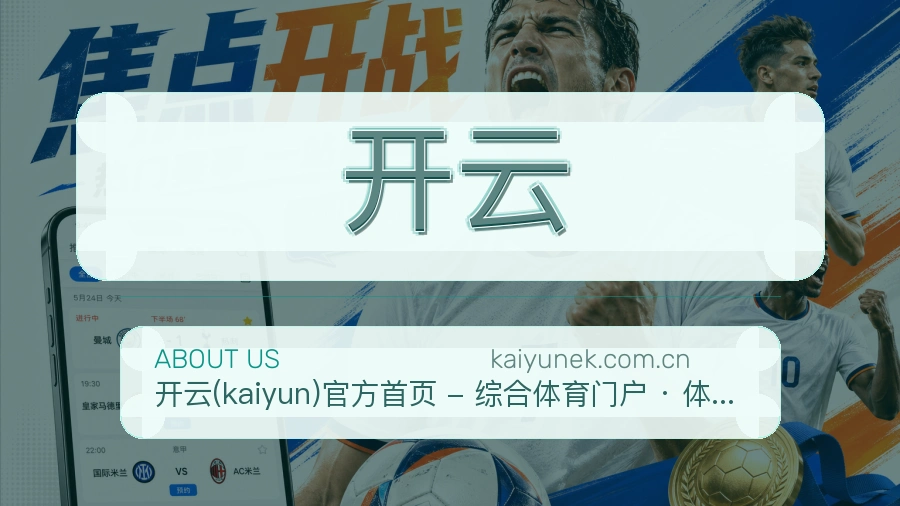 开云关于平台与用户服务展示